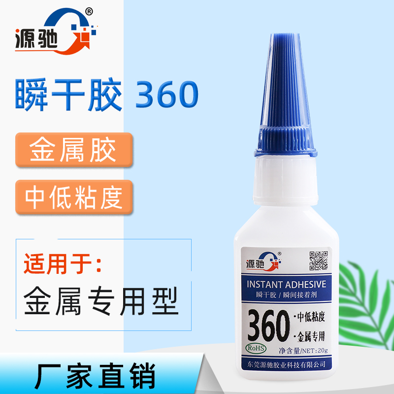 YC360中低粘度金属专用瞬干胶