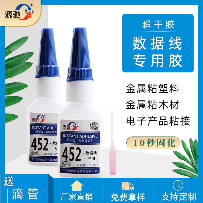 YC452数据线专用瞬干胶