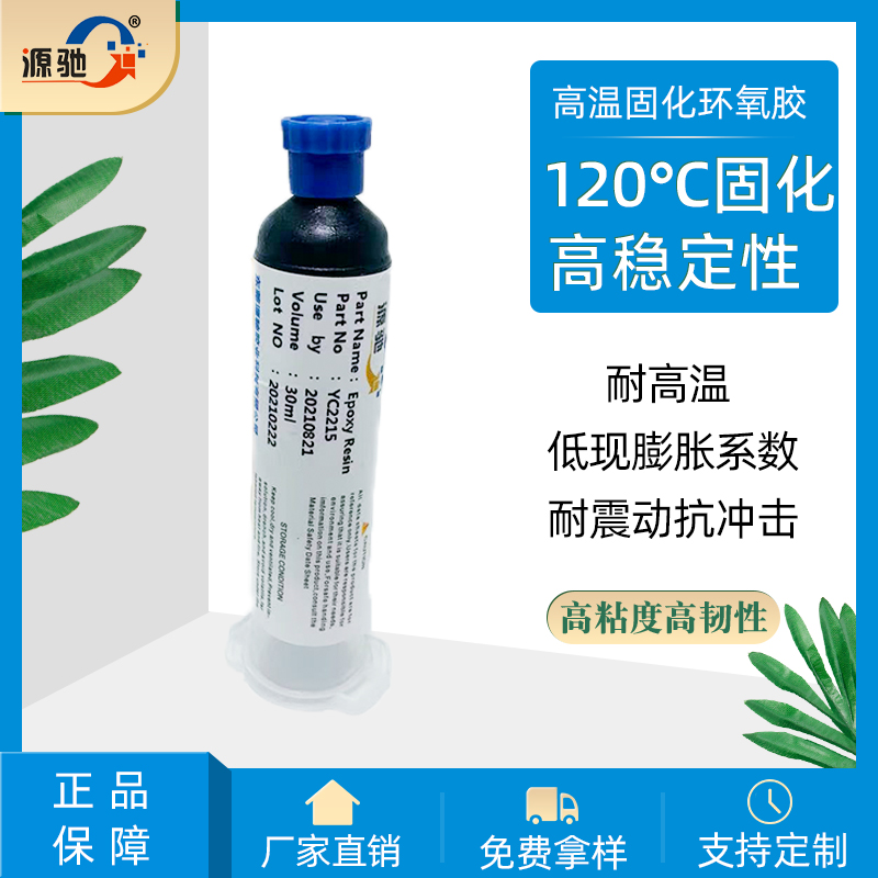 YC2215单组份环氧树脂胶