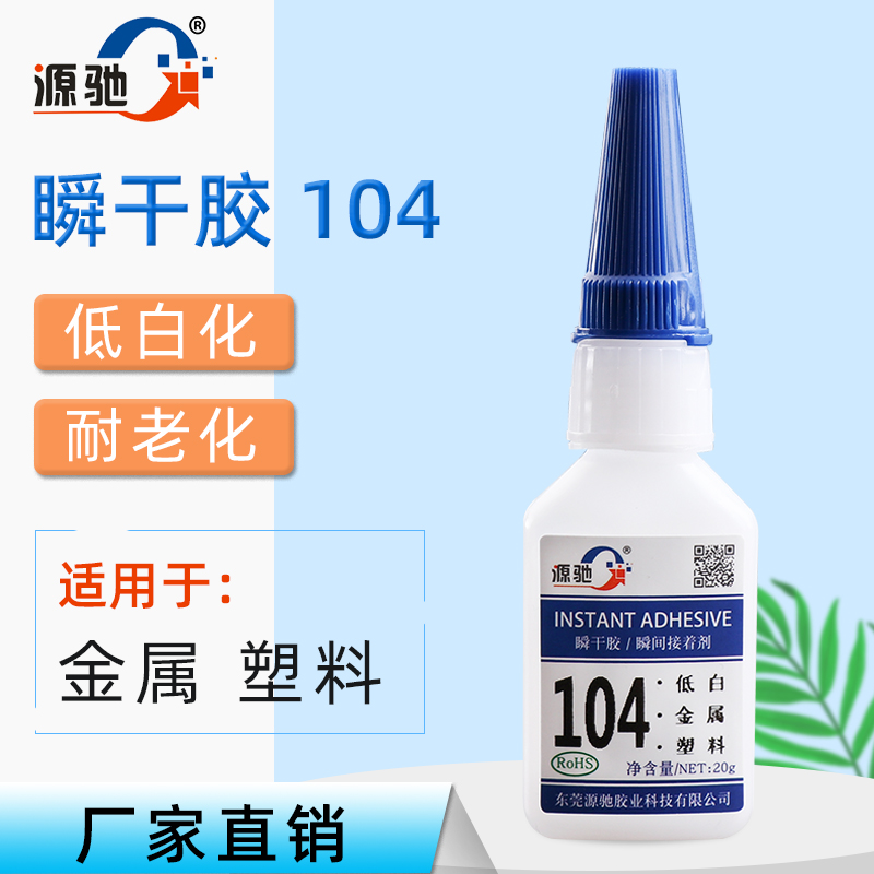 C104低白化型瞬干胶