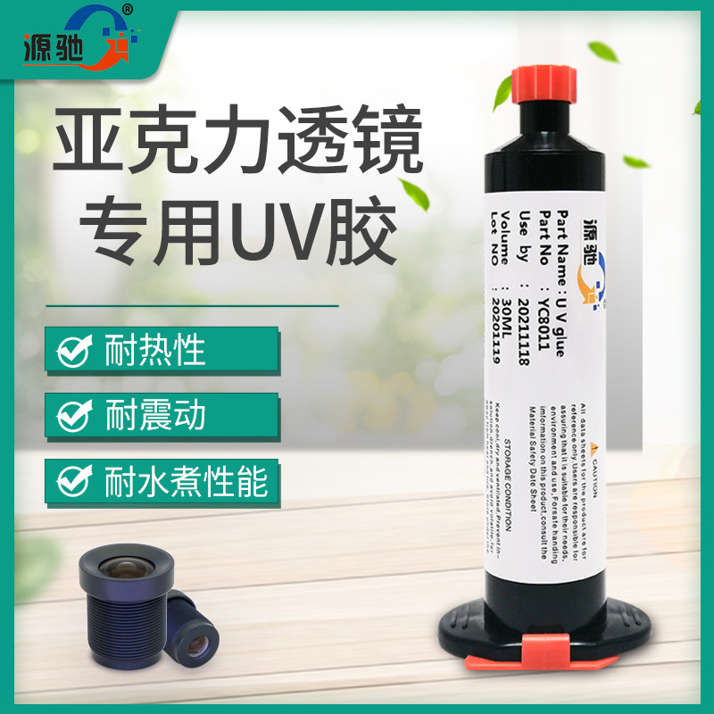 源驰8011亚克力UV胶