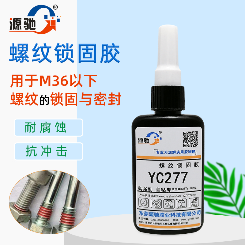 YC277螺纹锁固胶