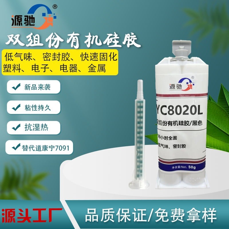 YC8020L双组份有机硅快干密封胶