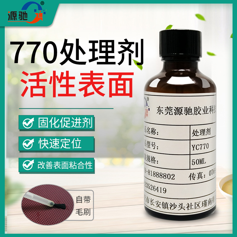 YC770处理剂