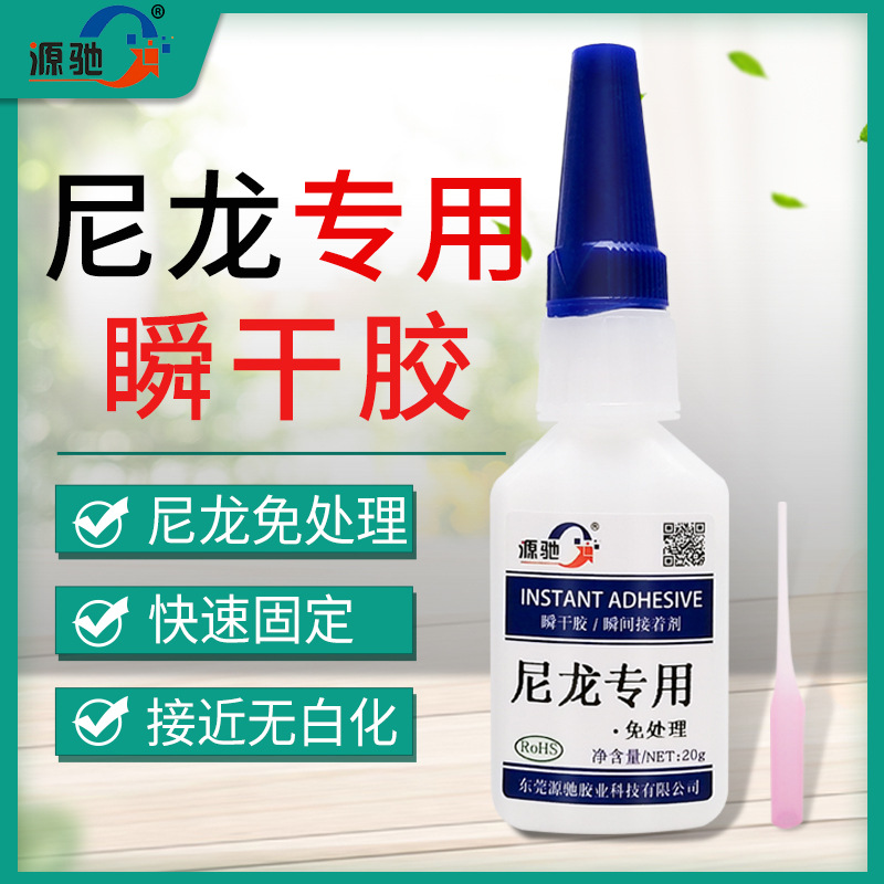 尼龙专用瞬干胶