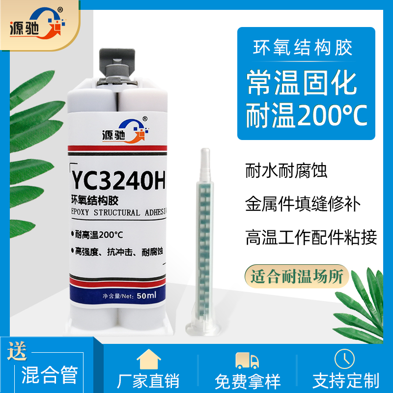 YC3240H耐高温200℃环氧树脂ab胶