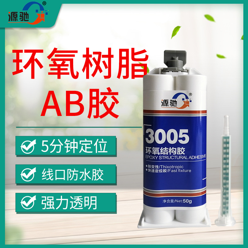 YC3005环氧树脂结构胶